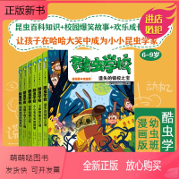 [1-6册]酷虫学校幼虫班漫画版 [正版新书][6册任选]酷虫学校漫画版幼虫班系列全套6册昆虫科普知识爆笑校园漫画 培养