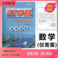 数学 上海 [正版新书]2023版高考导航仿真精炼 数学答案 上海高考复习用书 本书与高考导航数学仿真精练配套使用 上海