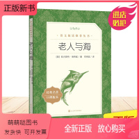 [正版新书]正版 老人与海 人民文学出版社 经典名著口碑版本 欧内斯特海明威著 人教语文 高中阅读丛书 青少年课