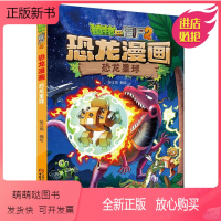 [正版新书]恐龙漫画恐龙星球/植物大战僵尸2 笑江南编绘 卡通漫画