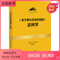 [正版新书]《关于费尔巴哈的提纲》这样学 姚景谦 外国哲学