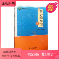 [正版新书]行走的学习.下杨新梅主编东北师范大学出版社 9787568154208 天诺书源
