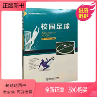 [正版新书]校园足球曾静兰,陈志坚,胡学军主编东北师范大学出版社 9787568156196 天诺书源