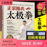 [正版新书]扫码看视频 零基础学正宗陈氏太极拳书籍 正宗陈氏太极拳谱套路实用套路武术拳法体育教材入门书籍 **功夫秘籍
