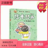 [正版新书]正版书籍 皮卡兄弟9:不听话的门牙(儿童读物) 曹文轩 著 作家