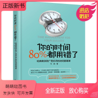 [正版新书]你的时间 80%都用错了 韦因著 哈佛商学院时间管理术时间合理安排规划方法时间整理术 提高学习效率方法书