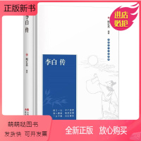 [正版新书]浪迹天下不拘常调:李白传(精装) 现代出版社9787514382556文学家 书籍 天诺书源