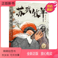 苏武牧羊 [正版新书]苏武牧羊 曹文轩系列 儿童文学中国传统经典故事 青少年版成长励志读物 小学生课外阅读书籍 天天出