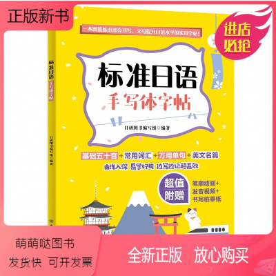 [正版新书]标准日语手写体字体 日语自学书学日语书籍字帖手写体零基础入门日语书五十音字帖练标准日本语初级词汇语法句型新