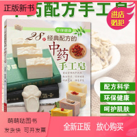 [正版新书]28款经典配方的中药手工皂 手工皂制作教程书书籍大全书零基础入门教程手工艺书手作diy自制零基础入门手工工