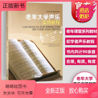 [正版新书]老年大学声乐实用教程 新世纪老年课堂系列教材 老年音乐初学者声乐基础教程 老年大学音乐教材 音乐图书籍 世