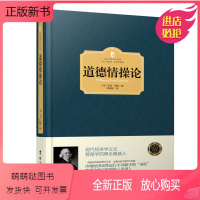 [正版新书]正版精装 道德情操论 亚当·斯密 现代经济学之父 管理学理论奠基人 哲学/宗教 伦理学 西方百年学术经典有