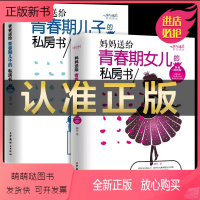 [正版新书]全2册 妈妈送给青春期女儿的私房书+爸爸送给青春期儿子的私房书 与青春期和解性教育书青少年女孩生理知识例假