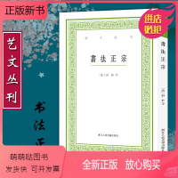 [正版新书]书法正宗(竖版繁体) 艺文丛刊第六辑 楷书书法基本技法和临习规范文献 笔法精解图文结合临写示范 成人学生初