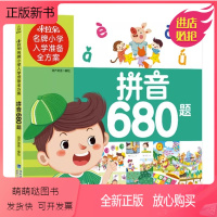 拼音680题 [正版新书]米拉朵小学入学准备全方案 拼音680题 学前班拼读基础训幼儿园书