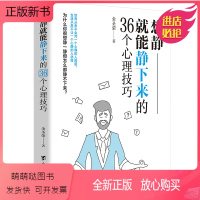 [正版新书]正版 想静就能静下来的36个心理技巧 金圣荣著 微表情心理学控制情绪管理调整心态正能量人生哲学人性的弱点心