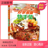 [正版新书]正版 好学易做快手菜 舌尖上的家常美味 营养炖菜好吃 新手学习菜谱书 家常菜烧菜烹饪食谱做法 食普