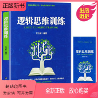 [正版新书]逻辑思维训练.王佳新 如何运用思维进行判断 逻辑思维训练百科全书籍 逻辑学基本原理 逻辑学书籍 左右脑