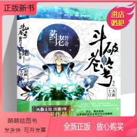 [正版新书]正版 斗破苍穹前传之药老传奇 精装 天蚕土豆出道7周年作品 药尘萧炎恩师从卑微药族旁支到大主宰斗气大陆作品