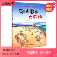 皮肤国的大麻烦 [正版新书]皮肤国的大麻烦 德国精选科学图画书 附带音频 新版 儿童绘本 北京科学技术
