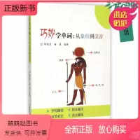 [正版新书]巧妙学单词 从象形到读音 缪煜清 中国科学技术大学出版社 英语词汇速记 单词记忆本 单词记忆法 单词记忆