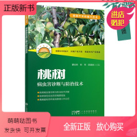 [正版新书]2023新书 桃树病虫害诊断与防治技术 广东科技出版社 桃树病虫害诊断治疗书籍 桃树栽培种植技术大全桃树病