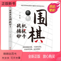 [正版新书]围棋战机捕捉妙手 丁波 棋牌