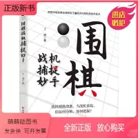 [正版新书]围棋战机捕捉妙手 丁波 棋牌