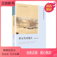 [正版新书]正版书籍 恋上古诗词:唐五代词选注 龙榆生 人民文学