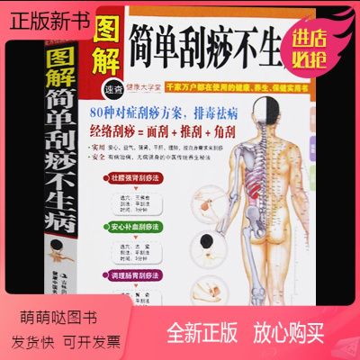 [正版新书]正版 图解简单刮痧不生病(健康大学堂) 80种对症刮痧方案 图文结合简单易懂 美容颜颜排毒祛病刮痧书籍