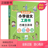 [正版新书]巧背古诗词/漫画图解小学语文工具书