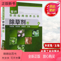 [正版新书]现代农药应用技术丛书除草剂卷杂草清除草甘膦果园除草植保农作物种植栽培农药使用手册农业基础知识大全书保花保果