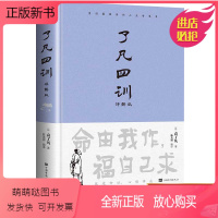 [正版新书][精装正版]了凡四训正版全解白话文白对照袁了凡著文言文净空法师结缘善书自我修养修身国学哲学经典全集了凡