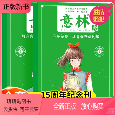 [全2册]热卖!意林15周年纪念刊 初中通用 [正版新书]意林少年版15周年杂志2册 不负韶华让青春在此闪耀+放弃容易可