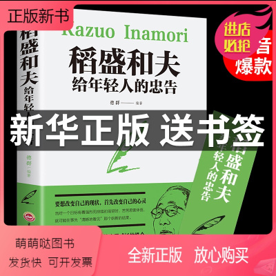 [正版新书]稻盛和夫给年轻人的忠告正版干法活着自传稻田和夫心的人生哲学思维方式书人生哲学哲理成功励志书籍书排行榜盛