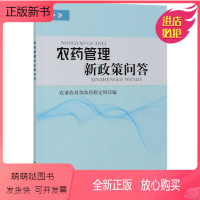 [正版新书]正版 农药管理新政策问答 农药登记 农药生产 农药标签 农药经营 农药使用及法律责任 农药行业从业人员用书