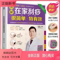 [正版新书]图解在家刮痧很简单有效 图解经络穴位刮痧手法教程大全书 零基础学刮痧 中医养生保健书籍刮痧祛病 常见病防治