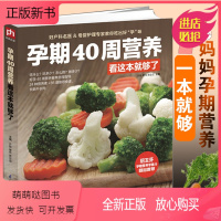[正版新书]孕期40周营养看这本就够了怀孕孕妇书籍大全 怀孕期 备孕营养书孕妈妈饮食保健 胎教孕期食谱书孕妈妈书孕妇饮