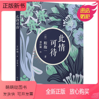 [正版新书]正版书籍 此情可待 程抱一 人民文学