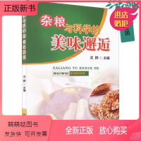 [正版新书][正版]杂粮与科学的美味邂逅 沈群 杂粮食品制作方法大全书籍 小米荞麦燕麦薏米高粱青稞绿豆芸豆豌豆红豆