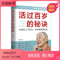 [正版新书]活过百岁的秘诀 中老年养生宝典家庭医生寿星健康长寿秘诀四季中医饮食营养运动睡眠心理保健常见疾病信号书籍