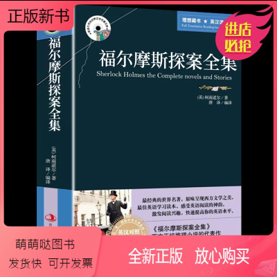 [正版新书]正版福尔摩斯探案集全集中英文双语经典大侦探推理犯罪小说悬疑柯南道尔原著原版英汉译本初高中大学生英语读物