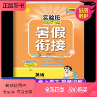 [人教版]英语暑假衔接 小学五年级 [正版新书]2023新版实验班暑假衔接教材五年级下册英语人教版 小学五升六年级上册暑
