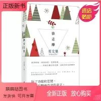 [正版新书]正版 徐志摩美文集 经典美文阅读 除了诗歌和恋情他还有飘逸空灵的美文 让当代读者重拾沧海遗珠感受民国