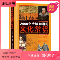 2000个应该知道的文化常识 [正版新书]2000个应该知道的文化常识 人们要熟知的国学常识必知全面的文化常识介绍 国学
