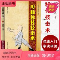 [正版新书]少林秘传技击术 实用传统武术丛书**功夫少林武学专项训练易学少林功夫入门近战绝技武术太极拳武功秘籍套路运动