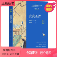 [正版新书]寂寞圣哲 修订本 进行个性化的解读 作为个体的人与作为社会的人应如何更好地获取幸福与尊严 颠倒的世界与哲学