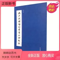 [正版新书]正版图书 沈尹默赠启功书山谷题跋 董琨 编 文物出版社