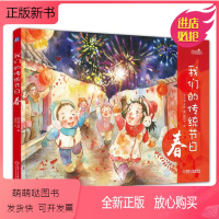 [正版新书]3至9岁阅读 我们的传统节日 春 邵凤丽 肖婷 著 沈景文 绘 手绘中国民俗 儿童知识绘本 彩色印刷 机械