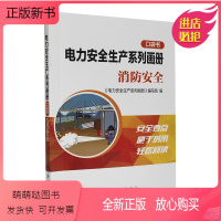 [正版新书]正版书籍 电力安全生产系列画册(口袋书)消防安全 《电力安全生产系列画册》消防基本常识空气呼吸器使用初起火